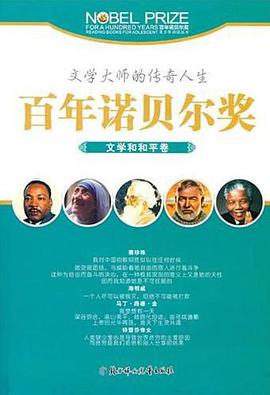 百年诺贝尔奖青少年阅读丛书 pdf epub mobi 电子书 下载