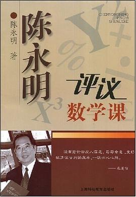 陳永明評議數學課 pdf epub mobi 電子書 下載