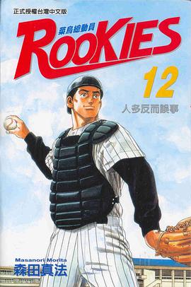ROOKIES 菜鳥總動員(12) pdf epub mobi 电子书 下载