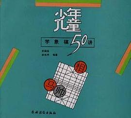少年儿童学象棋50讲 pdf epub mobi 电子书 下载
