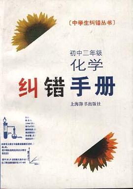 初中三年级化学纠错手册 pdf epub mobi 电子书 下载