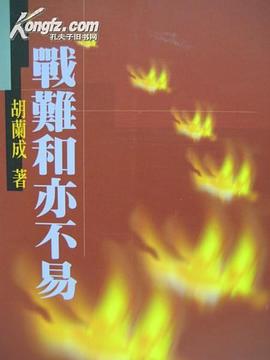 戰難和亦不易 pdf epub mobi 电子书 下载