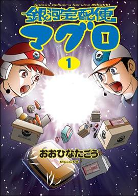 銀河宅配便マグロ 1