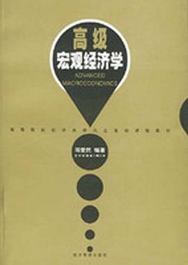 高级宏观经济学 pdf epub mobi 电子书 下载