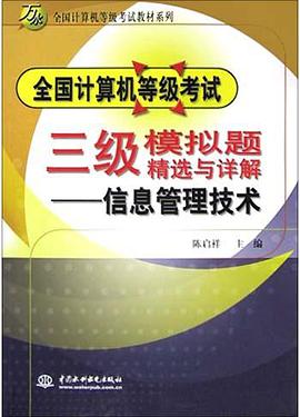 全国计算机等级考试三级模拟题精选与详解(信息管理技术) pdf epub mobi 电子书 下载