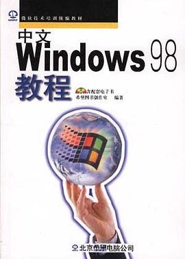 中文Windows98教程 pdf epub mobi 电子书 下载