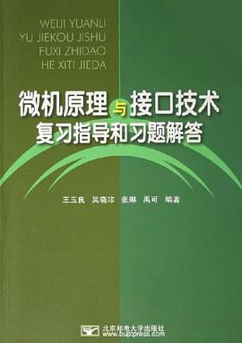 微机原理与接口技术复习指导和习题解答 pdf epub mobi 电子书 下载