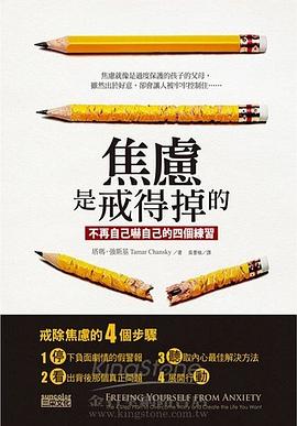 焦慮是戒得掉的 pdf epub mobi 电子书 下载