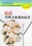 花菇代料立体栽培技术 pdf epub mobi 电子书 下载