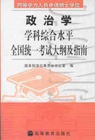 同等學力...政治學學科綜閤水平全國統一考 pdf epub mobi 電子書 下載