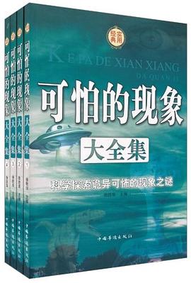 可怕的现象大全集（全四册） pdf epub mobi 电子书 下载