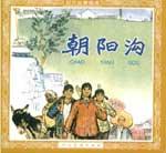 朝阳沟 pdf epub mobi 下载