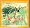 朝阳沟 pdf epub mobi 电子书 下载