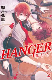 HANGER－執行人－2 pdf epub mobi 电子书 下载