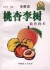 桃杏李树栽培技术 pdf epub mobi 电子书 下载