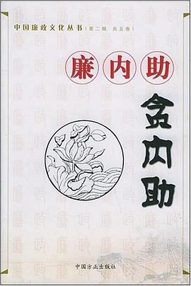 廉内助贪内助 pdf epub mobi 电子书 下载