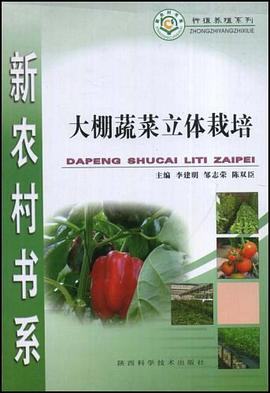 大棚蔬菜立体栽培 pdf epub mobi 电子书 下载