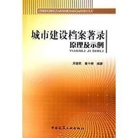 城市建设档案著录原理及示例 pdf epub mobi 电子书 下载