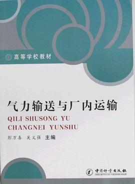 气力输送与厂内运输 pdf epub mobi 电子书 下载