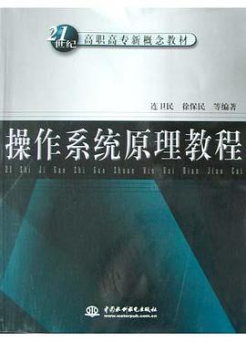 操作系统原理教程 pdf epub mobi 电子书 下载