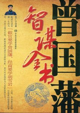 曾國藩智謀全書 pdf epub mobi 電子書 下載