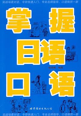 掌握日语口语 pdf epub mobi 电子书 下载