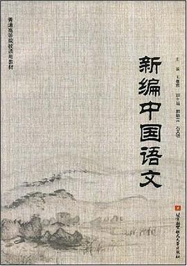 新编中国语文 pdf epub mobi 电子书 下载