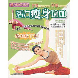 活力瘦身瑜伽 pdf epub mobi 电子书 下载
