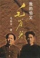 我的伯父毛岸英 pdf epub mobi 下载