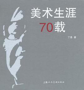 美术生涯70载 pdf epub mobi 电子书 下载