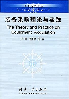 装备采购理论与实践