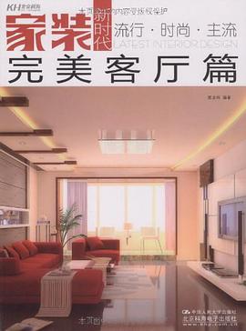 家装新时代 pdf epub mobi 电子书 下载