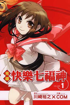 元祖快樂七福神 01 pdf epub mobi 电子书 下载