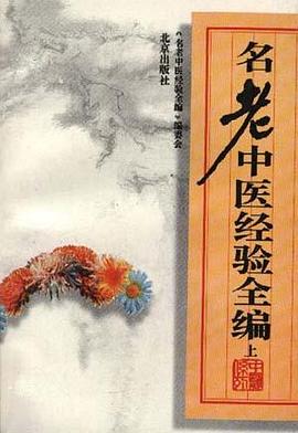 名老中醫經驗全編上 pdf epub mobi 電子書 下載