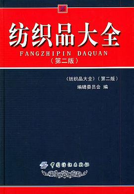 纺织品大全 pdf epub mobi 电子书 下载