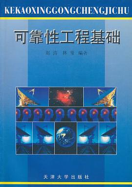 可靠性工程基础 pdf epub mobi 电子书 下载