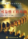 可靠性工程基础 pdf epub mobi 电子书 下载