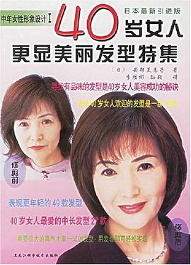 40岁女人更显美丽发型特集 pdf epub mobi 电子书 下载