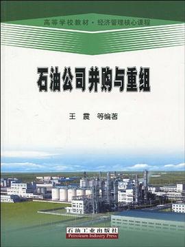 石油公司並購與重組 pdf epub mobi 電子書 下載