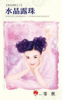 水晶露珠 pdf epub mobi 电子书 下载