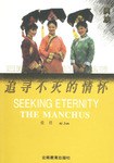 追寻不灭的情怀 pdf epub mobi 电子书 下载