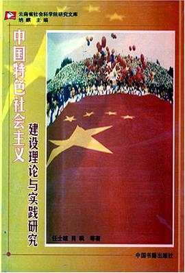 中国特色社会主义建设理论与实践研究 pdf epub mobi 电子书 下载