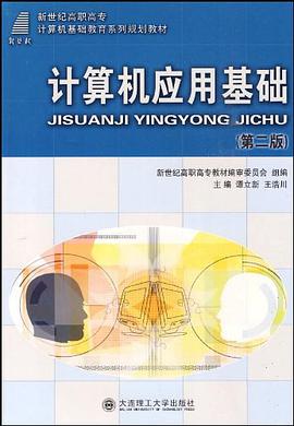 新世纪高职高考计算机应用教育系列规划教材 计算机应用基础 pdf epub mobi 电子书 下载