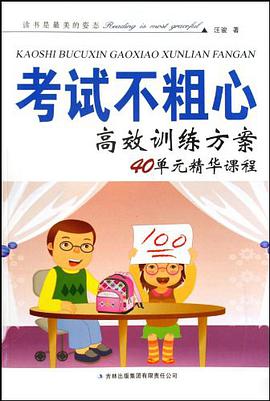 考试不粗心高效训练方案 pdf epub mobi 电子书 下载