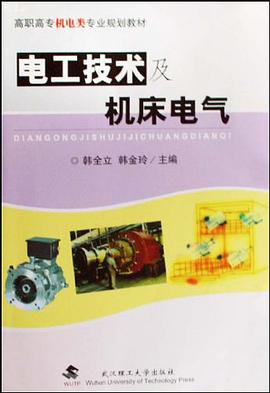 电工技术及机床电气 pdf epub mobi 电子书 下载