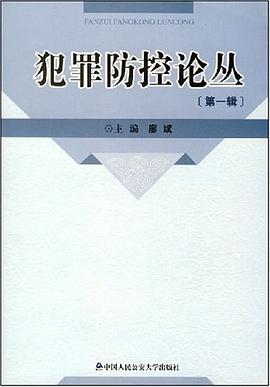 犯罪防控论丛（第1辑） pdf epub mobi 电子书 下载