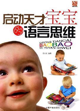 启动天才宝宝的语言思维 pdf epub mobi 电子书 下载