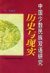 中国少数民族双语研究 pdf epub mobi 电子书 下载