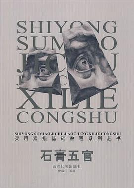 石膏五官 pdf epub mobi 电子书 下载