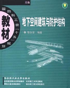 地下空间建筑与防护结构